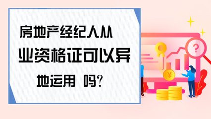 房地产经纪人资格证异地从业政策解析