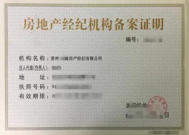 房地产经纪机构备案证的重要性与办理指南